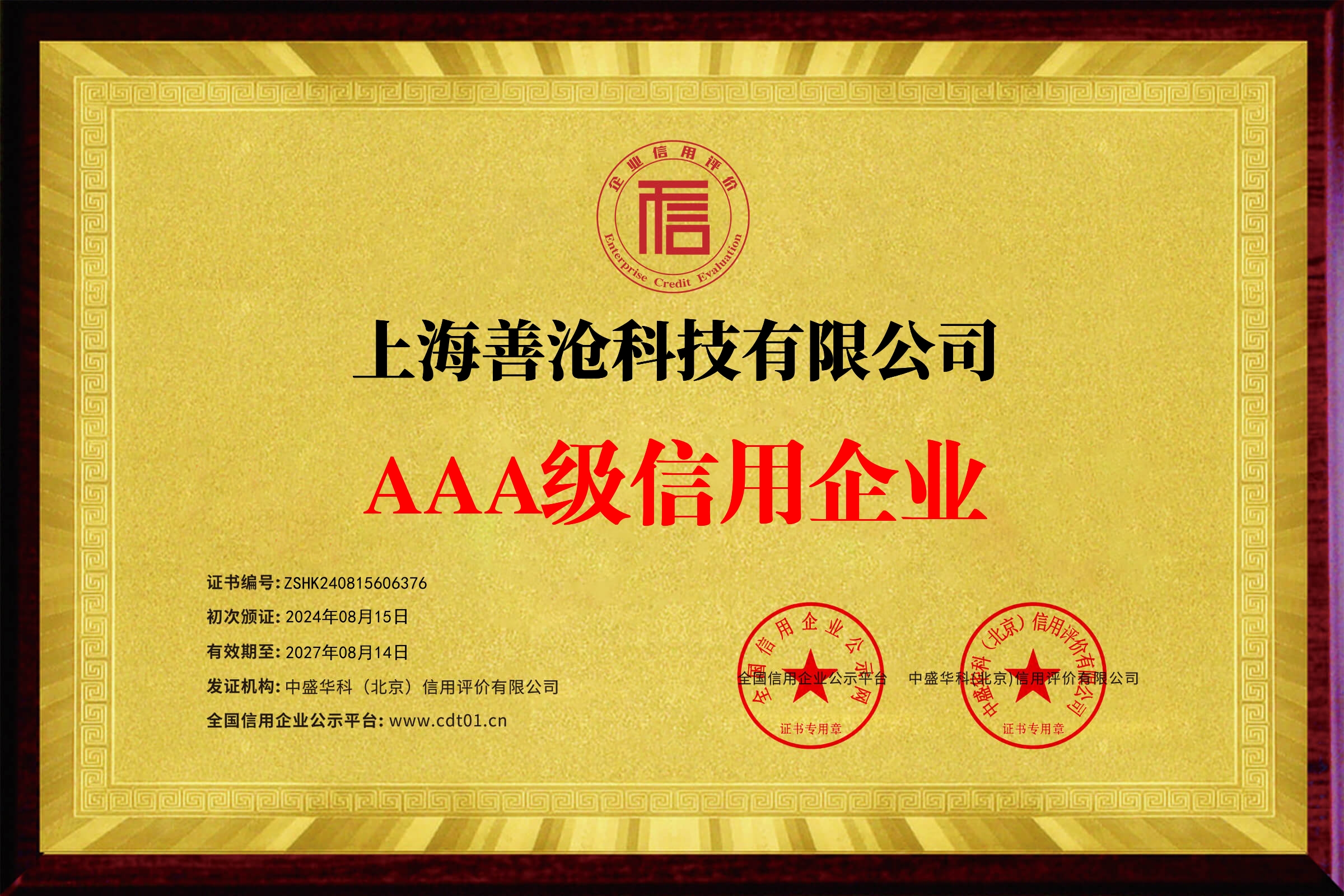 上海善滄科技有限公司_企業(yè)信用等級(jí)證書_牌匾19401_2.png